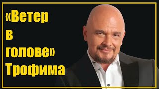 Скандалы Сергея Трофимова: Роман с женой Абдулова и участие дочки в «Голосе»