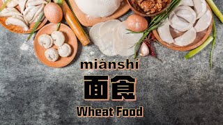 面食(miànshí) Wheat Food