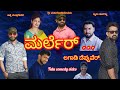     tulu comedy short movie marler 