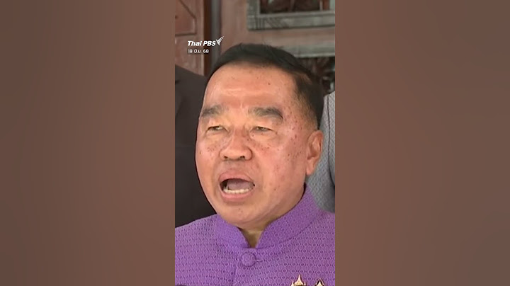 ประธาน #ศบทก เผยเตรียมวางกรอบทำงานสถานการณ์บริเวณชายแดน ไทย-กัมพูชา #thaipbs #shortsthaipbs