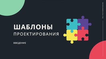 PSK! Шаблоны проектирования Java | Введение