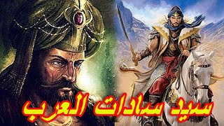 أوس بن حارثة الطائي  | قصة سيد سادات العرب الكريم مع النعمان بن المنذر و ارتدائه لباس الملك