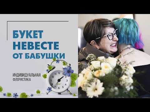 Букет невесте от бабушки | Букет на свадьбу от гостей - как не ошибиться с выбором