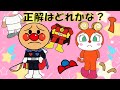 アンパンマンの体はどれだ?おめめは?【知育アニメ】赤ちゃん向け☆子供 幼児向け キッズアニメ★アンパンマンアニメ Anpanman