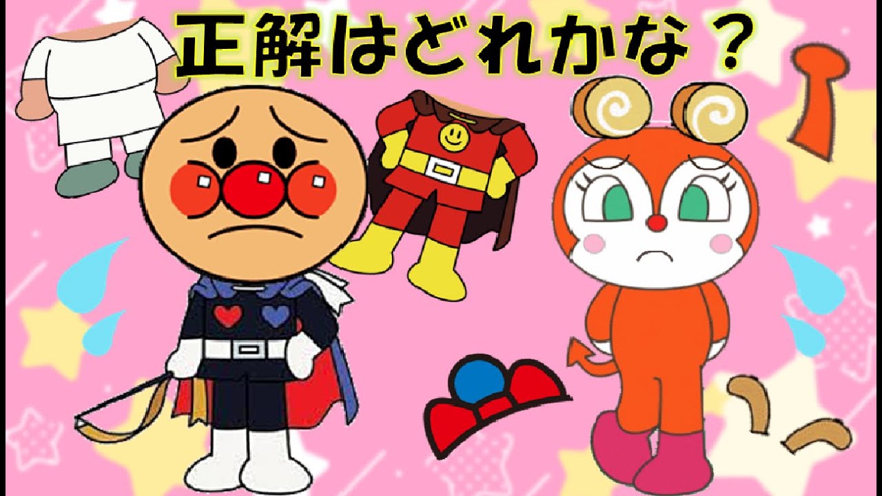 アンパンマンの体はどれだ？おめめは？【知育アニメ】赤ちゃん向け☆子供 幼児向け キッズアニメ★アンパンマンアニメ Anpanman