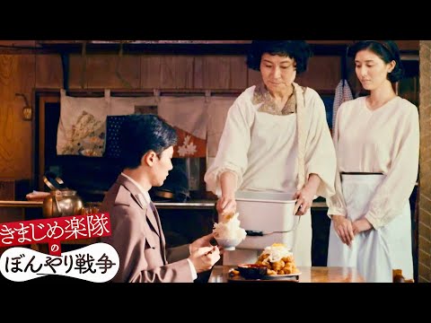 片桐はいり、気分でご飯を盛るクセのある定食屋に 橋本マナミが就職／映画『きまじめ楽隊のぼんやり戦争』本編映像