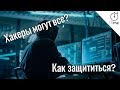 Хакеры могут все. Или нет? Как защититься? Взлом ВК, Instagram, Facebook и т.п. Миф или реальность?