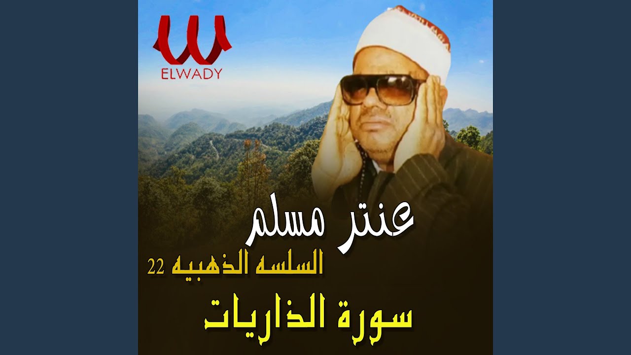 El Selsela El Zahabia Telawa 22 Soret El Zareyat