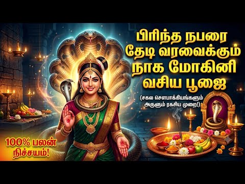 நாக மோகினி வசிய பூஜை | வசியம் | Naga Mohini Vasiya Poojai | Kerala Manthrigam | Vasiyam | Manthiram