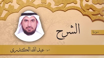 سورة  الشرح  | بصوت القارئ الشيخ عبد الله الكندرى