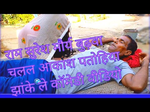 राम सुरेश मौर्य बुढ़वा चलल आकाश पतोहिया झांके ले#comedy #jai #funny #comedyfilms #vlog #comedymovie