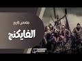 الفايكنج الفايكنج