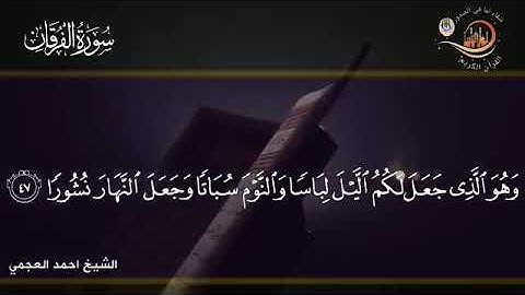 سورة الفرقان كاملة بصوت القارئ الشيخ أحمد بن علي العجمي