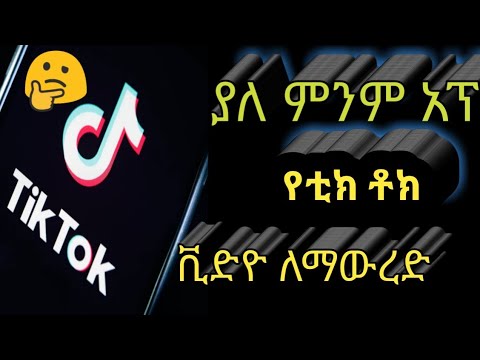 ቪዲዮ: የትራክ ድርጣቢያ እንዴት እንደሚሰራ