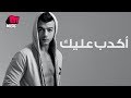 هيثم شاكر - أكدب عليك | Haytham Shaker - Akdeb Alek