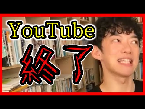 YouTube終了のお知らせ【メンタリストDaiGoの『超』切り抜き】