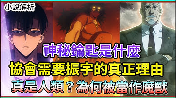 人型魔獸？美國地下城到底發生何事？ 詛咒寶箱中的神秘鑰匙是什麼？ 獵人協會真正需要振宇的原因是  第3話 第4話 第17話 小說解析 漫畫細節《我獨自升級 第二季-起於闇影-》 【睿X漫畫】