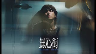 Feng Ze - 無心街 HEARTLESS STREET(Teaser)