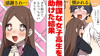 【漫画】陰キャの俺がヤンキーから正義感の強い女子高生を助けた結果【スカッとする話】