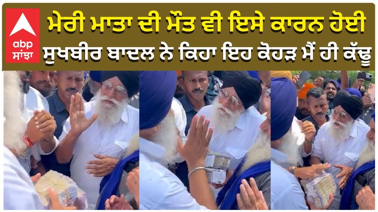 Punjab Floods News| ਮੇਰੀ ਮਾਤਾ ਦੀ ਮੌਤ ਵੀ ਇਸੇ ਕਾਰਨ ਹੋਈ, Sukhbir Badal ਨੇ ਕਿਹਾ ਇਹ ਕੋਹੜ ਮੈਂ ਹੀ ਕੱਢੂ|