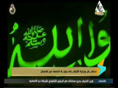 إحتفال وزارة الأوقاف بليلة النصف من شعبان 12 5 2017