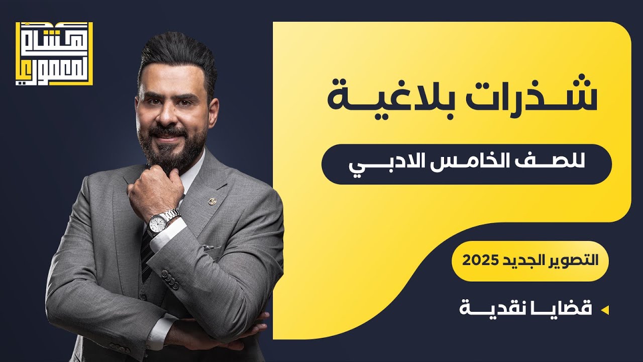 التصوير الجديد للصف الخامس الادبي - قضايا نقدية - للاستاذ هشام المعموري