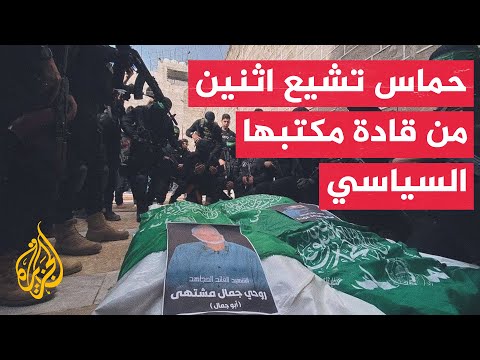 حماس تشيع اثنين من قادة مكتبها السياسي هما روحي مشتهى وسامي عودة اللذان استشهدا خلال الحرب