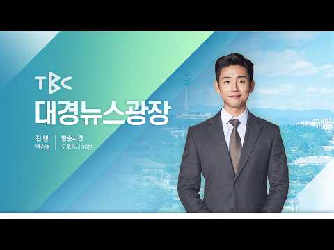 [LIVE] 260812 <strong>TBC</strong> 대경뉴스광장