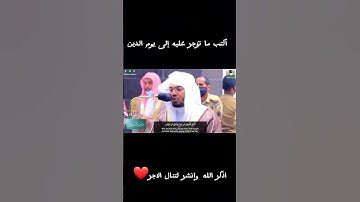 سورة قريش بصوت الشيخ ياسر الدوسري