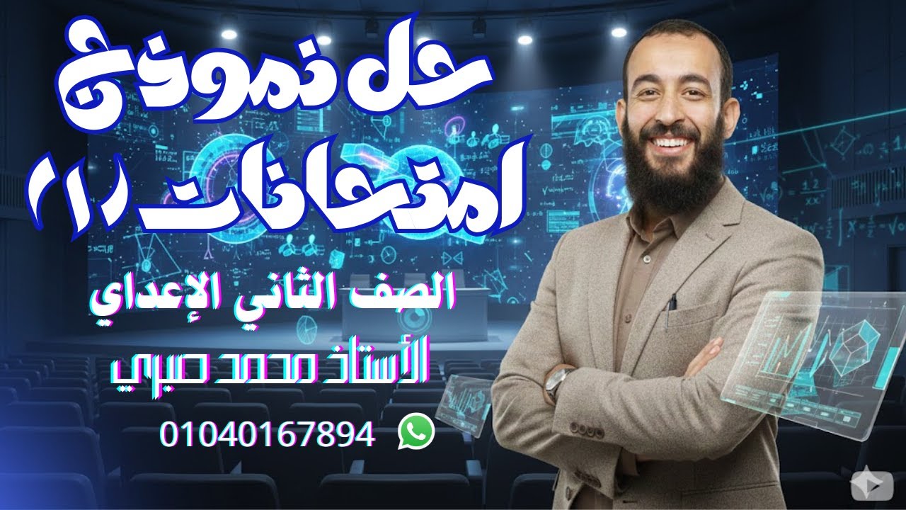 حل نموذج امتحانات المعاصر الأول للصف الثاني الإعدادي