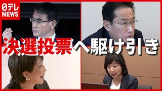 【自民党総裁選】後半戦へ…“決選投票”見据え支持拡大へ駆け引き