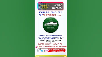 ከመንግሥት ሠራተኞች የደመወዝ ጭማሪ ጋር ተያይዞ ምክንያታዊ ያልሆነ የዋጋ ጭማሪ የሚያደርጉና ምርት የሚሰውሩ Habesha Happybirthday News 