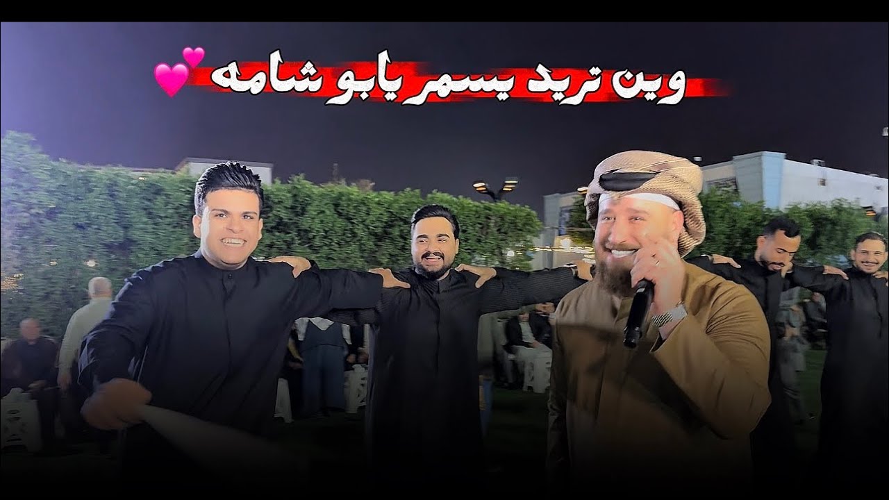 وين تريد يسمر يابو شامه - الفنان احمد الطيب - جوبي علاوي الملحاني وجماعته- للحجز 07817993296