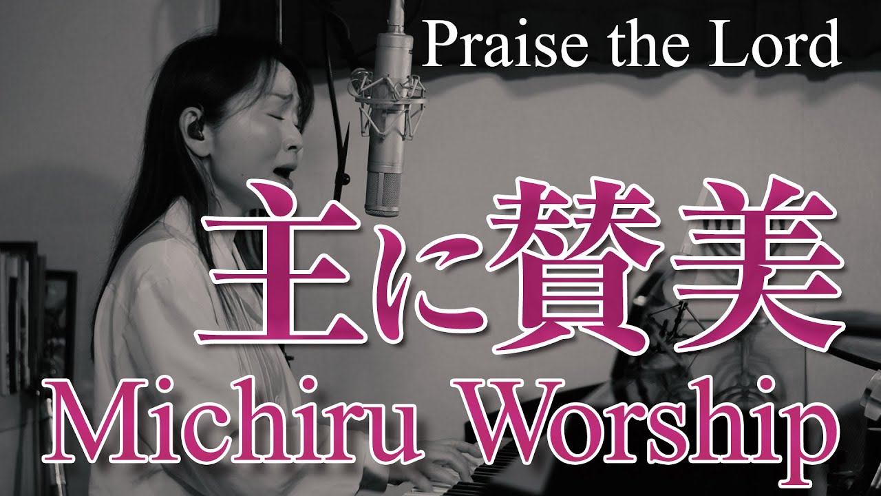 主に賛美 / Praise the Lord（Michiru Worship）