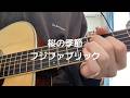 桜の季節 / フジファブリック