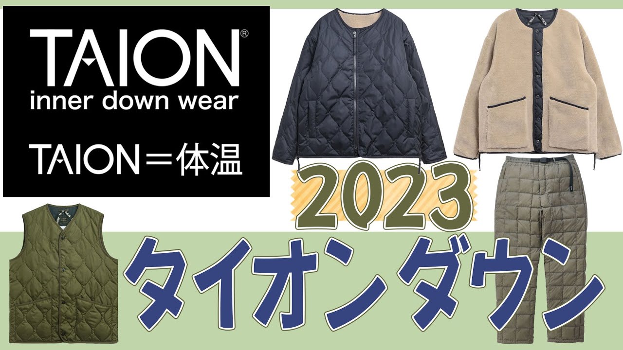 2023 冬 TAION タイオン 人気のダウンアイテム紹介 - YouTube