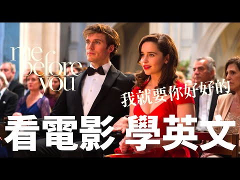 【看電影學英文】me before you 我就要你好好的 No.5 | 2023年就要這樣學英文，堅持一個月，你也可以不看字幕看懂美劇