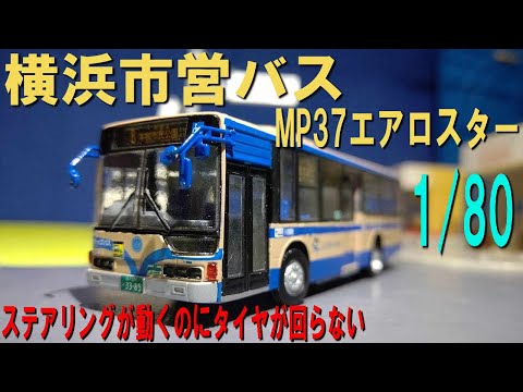 1/80 横浜市営バス 三菱ふそう MP37 エアロスター アオシマのプラモデルを開封