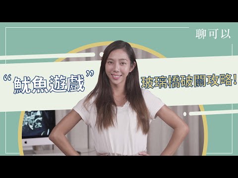 魷魚遊戲玻璃橋！通關破解！｜【聊可以】｜QED聊理女生