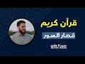 مجموعة من قصار السور المنشد عبيدة ملص مجموعة من قصار السور المنشد عبيدة ملص