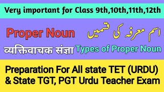 Types of Proper Noun-ism Marfa ki kisme , ism Alam , ism Zameerاسم معرفہ کی قسمیںUrdu Qawaid part- 6