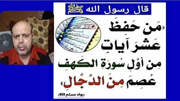 قال النبي ﷺ من حفظ عشر آيات من أول سورة الكهف عصم من الدجال، صحيح الإمام مسلم