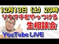 【2025年最後のYouTubeLIVE】12月13日20時：チャットで疑問・質問・愚痴、何でも大歓迎