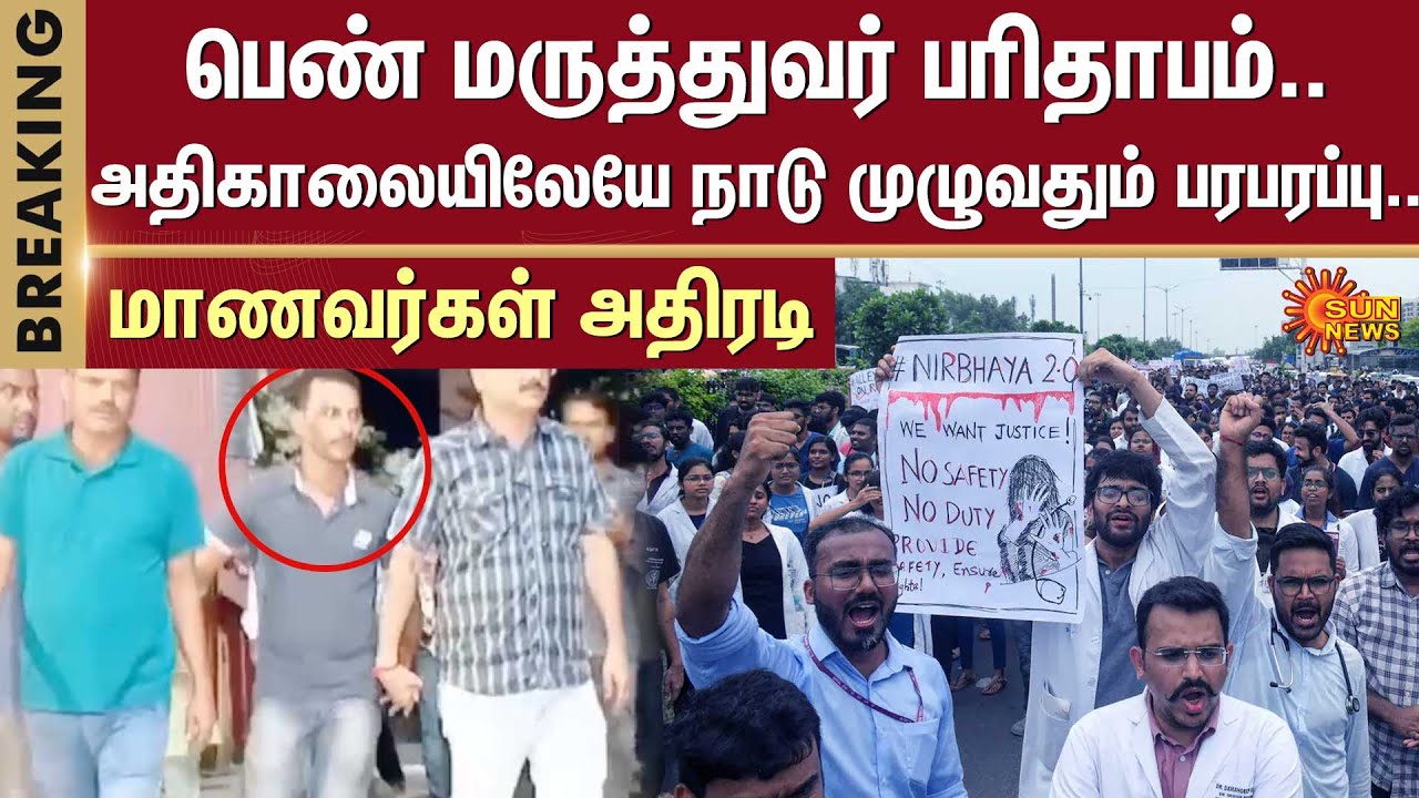 ⁣BREAKING | Kolkata doctor Case | Doctor Protest | Medical Students Protest | Sun News