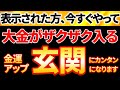 【緊急】※動画を見たら絶対すぐにやって下さい！大金がザクザク入る玄関に💖｜家の開運スポット玄関を金運爆上がり仕様にする｜2023年後半を最高の運気にして下さい👍