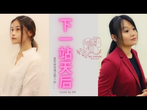 下一站天后 - Cover by WE