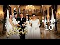 مسلسل عائلة الحاج متولي الحلقة 10 العاشرة Aelat Al Hajj Metwalli Series 
