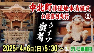【ライブ配信】中北町修理地車清祓式・お披露目曳行