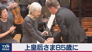上皇后さま85歳に