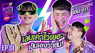 ที่สุดของเอม คือคนนี้ ! | ห้องปลดทอล์ก ปลอดเชื้อ EP.1